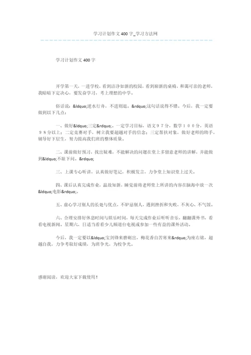 学习计划作文400字.docx