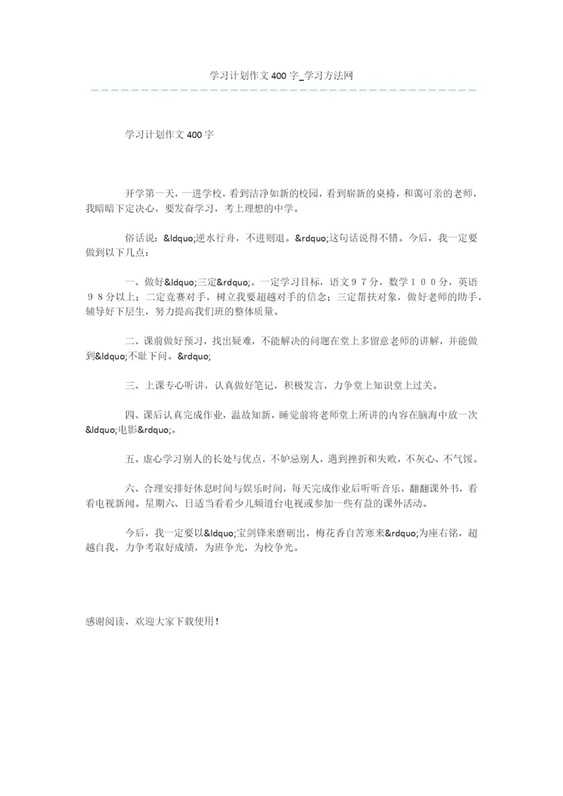 学习计划作文400字.docx