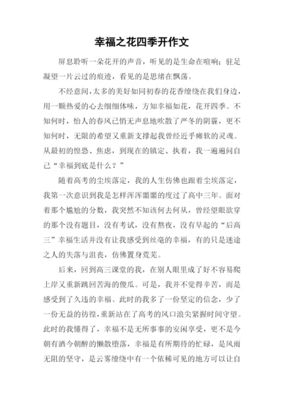 幸福之花四季开作文.docx