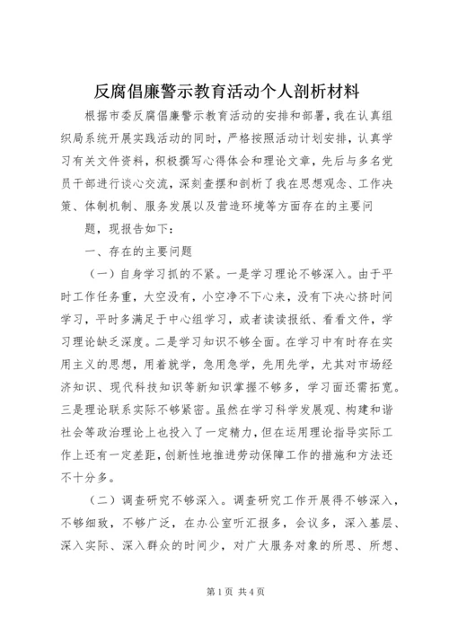 反腐倡廉警示教育活动个人剖析材料 (9).docx