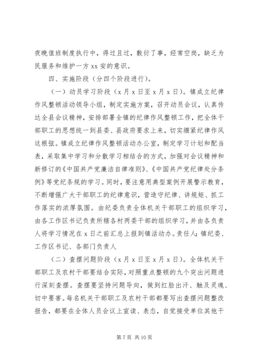 乡镇干部纪律作风整顿活动实施方案.docx