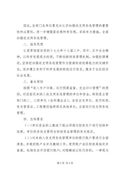 全区收支两条线管理意见.docx