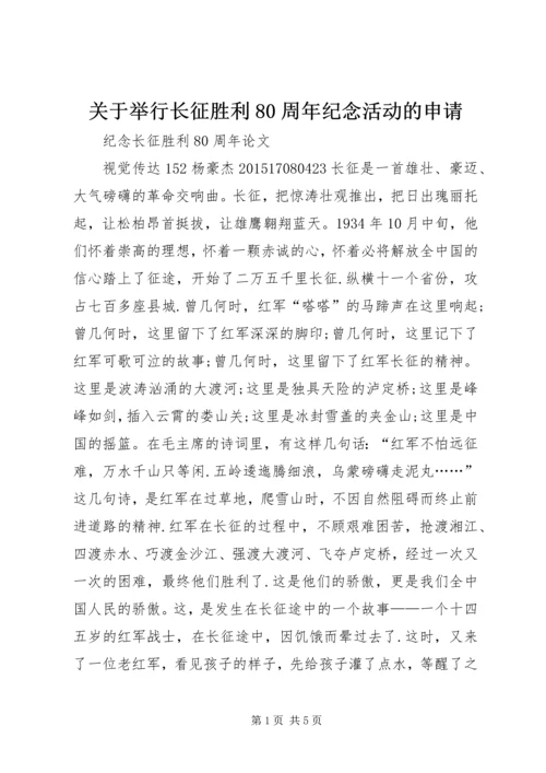 关于举行长征胜利80周年纪念活动的申请.docx