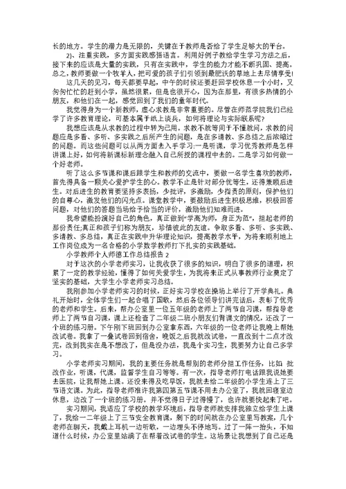 小学教师个人师德工作总结报告5篇