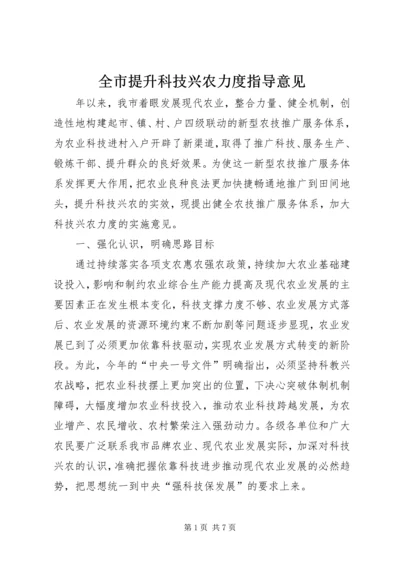 全市提升科技兴农力度指导意见.docx