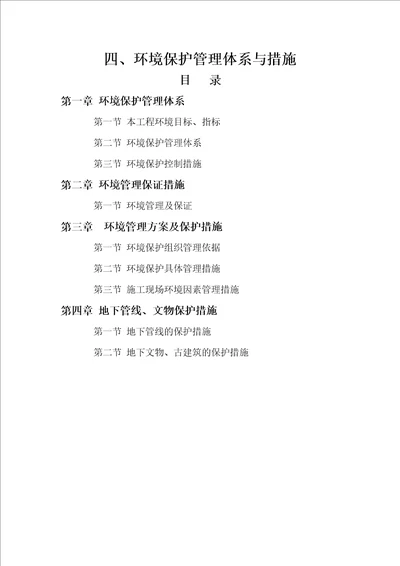 环境保护管理体系与措施共12页