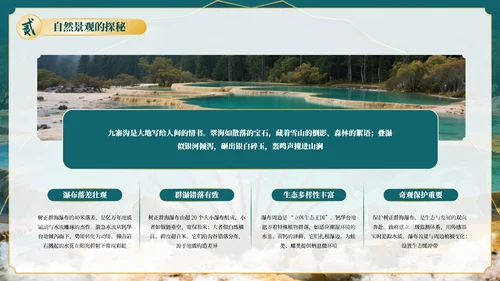 绿色古风四川九寨沟自然景观探秘PPT模板