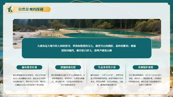绿色古风四川九寨沟自然景观探秘PPT模板