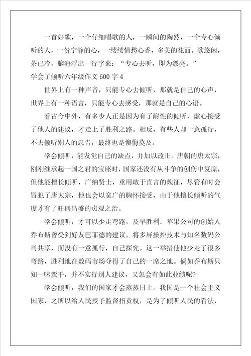学会了倾听六年级作文600字