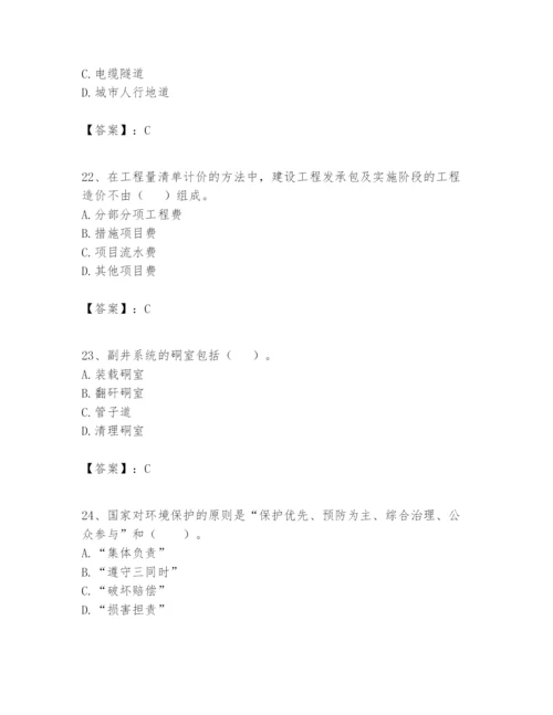 2024年一级建造师之一建矿业工程实务题库【考点梳理】.docx