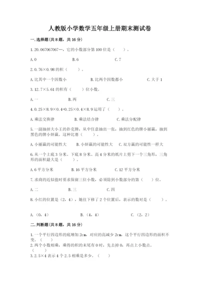 人教版小学数学五年级上册期末测试卷精品【a卷】.docx