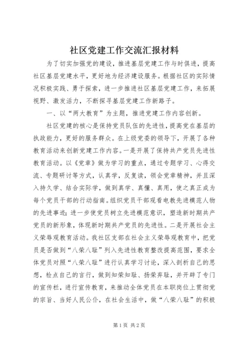 社区党建工作交流汇报材料.docx