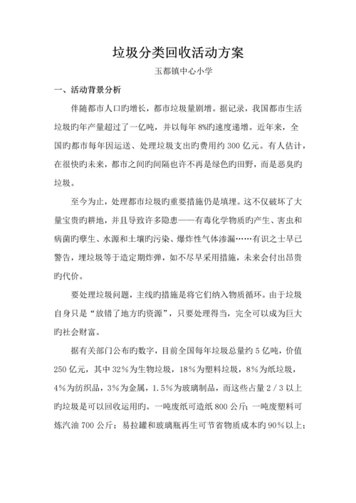 垃圾分类回收活动方案.docx