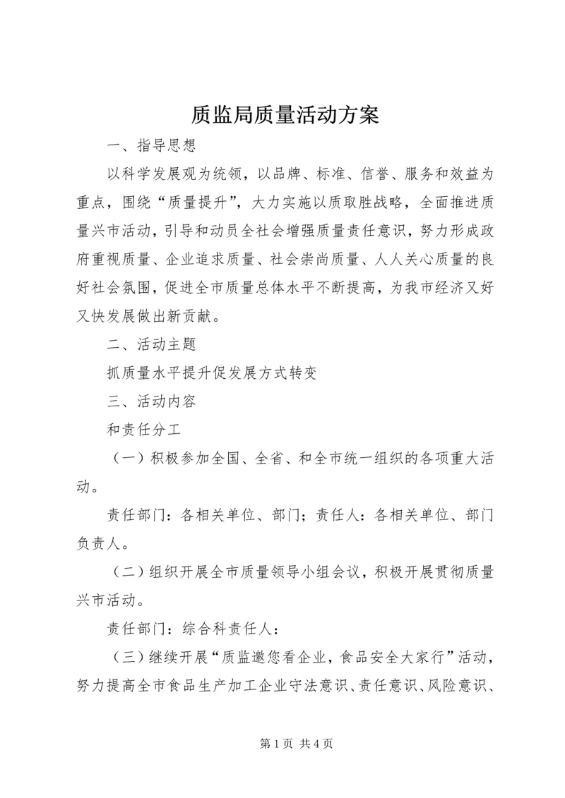 质监局质量活动方案.docx