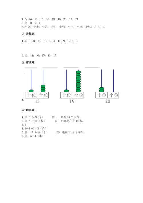 人教版一年级上册数学期末测试卷带答案（达标题）.docx