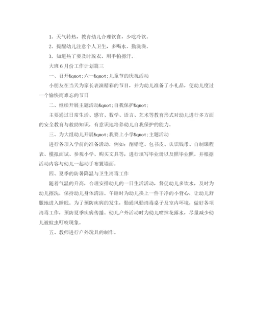 精编之大班6月份工作计划范文.docx