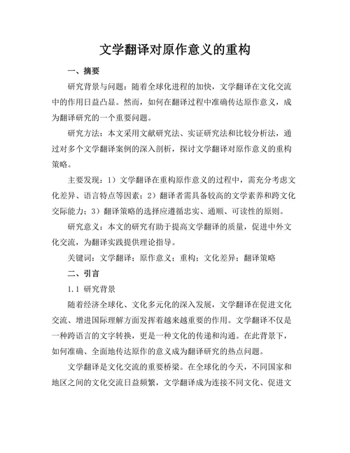 文学翻译对原作意义的重构