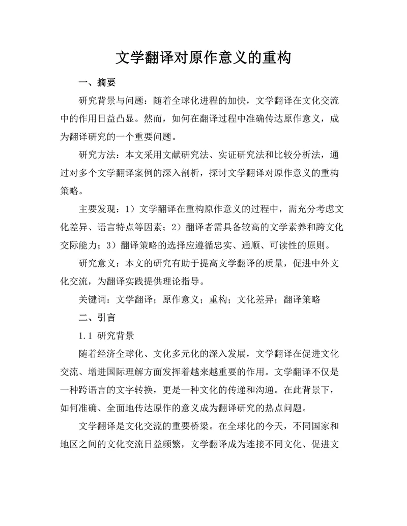 文学翻译对原作意义的重构