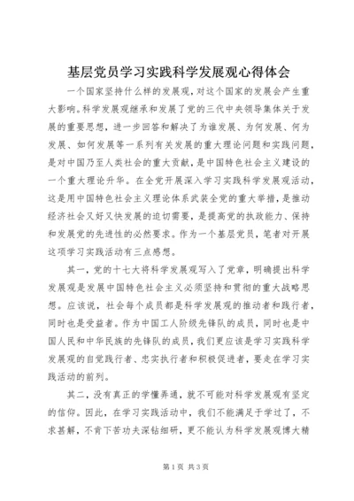 基层党员学习实践科学发展观心得体会.docx