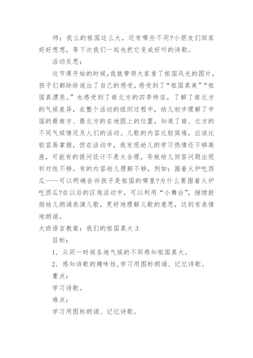 大班语言教案：我们的祖国真大.docx