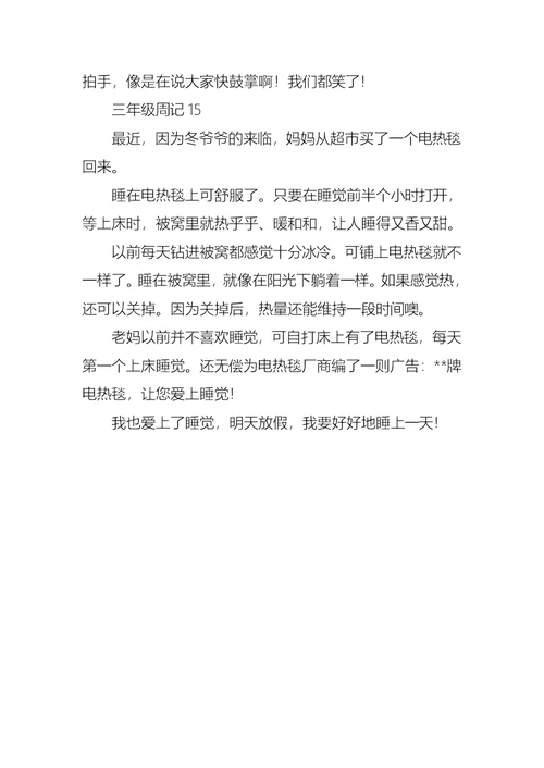 三年级周记15篇