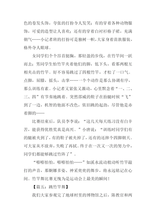 跳竹竿舞作文500字.docx