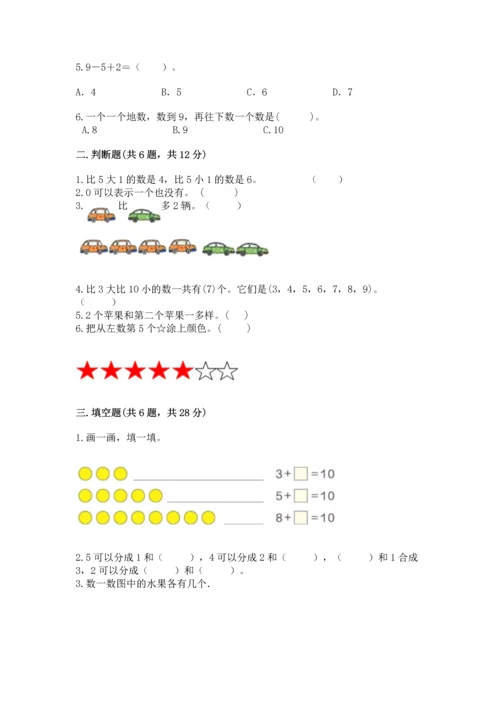 北师大版一年级上册数学期中测试卷【精练】.docx