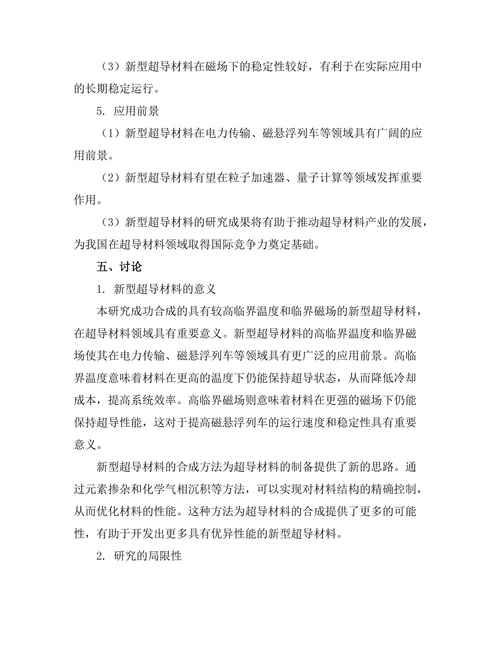 新型超导材料的合成与性能研究