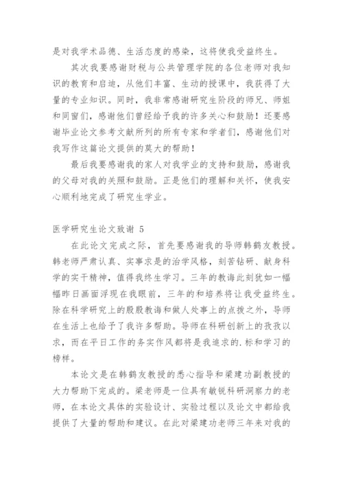 医学研究生论文致谢.docx