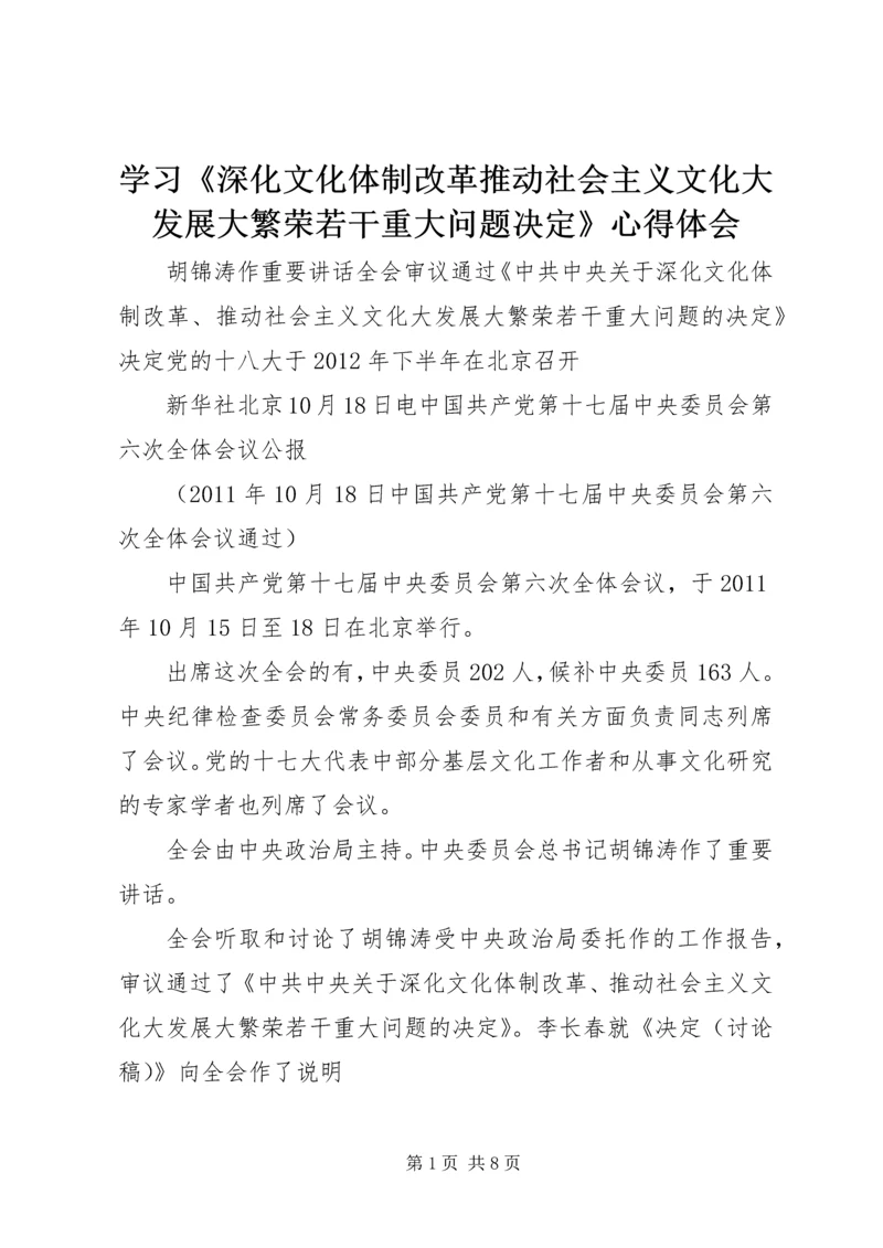 学习《深化文化体制改革推动社会主义文化大发展大繁荣若干重大问题决定》心得体会 (4).docx