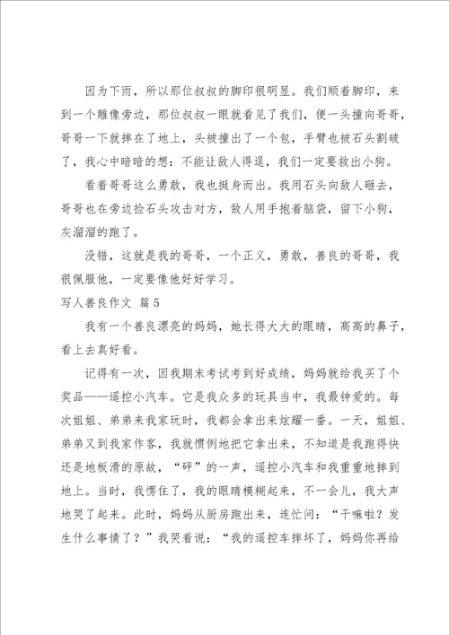 写人善良作文集合7篇