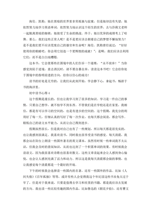 初中读书心得汇编15篇.docx