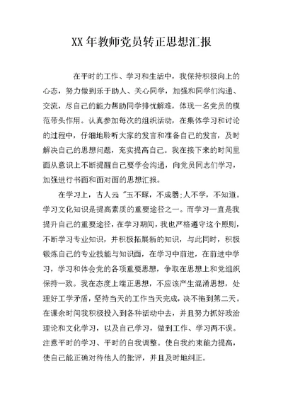 XX年教师党员转正思想汇报