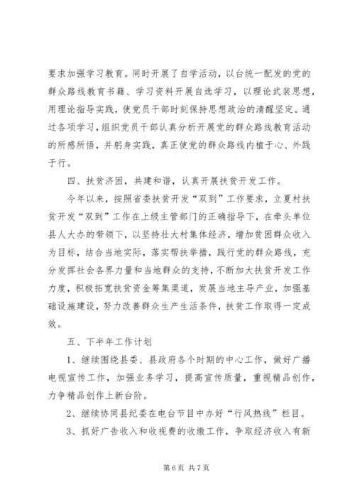 乡镇广播电视台上半年工作总结和工作计划.docx