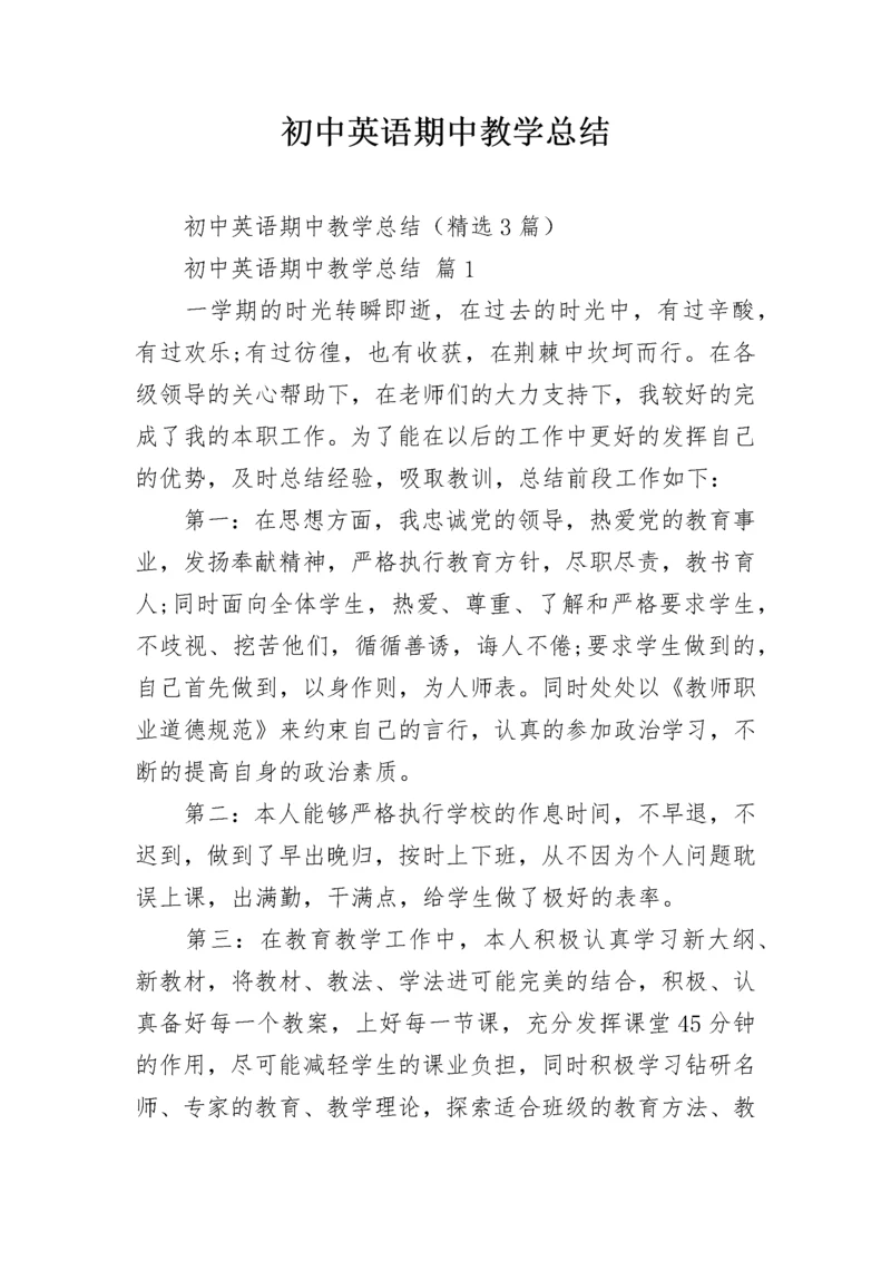 初中英语期中教学总结.docx