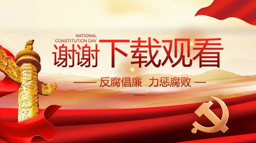 加强党风廉政建设年终工作总结PPT