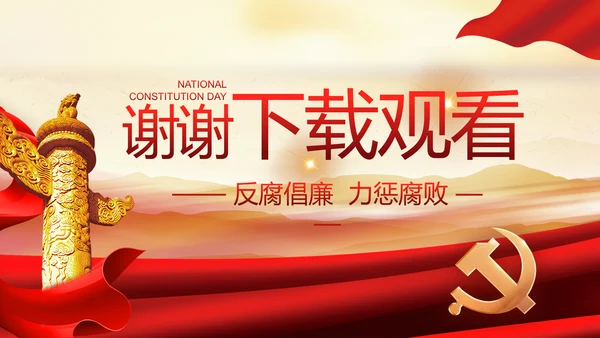 加强党风廉政建设年终工作总结PPT