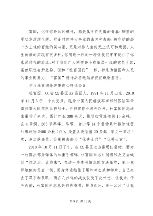 学习时代楷模杜富国先进事迹心得体会（精选多篇）.docx