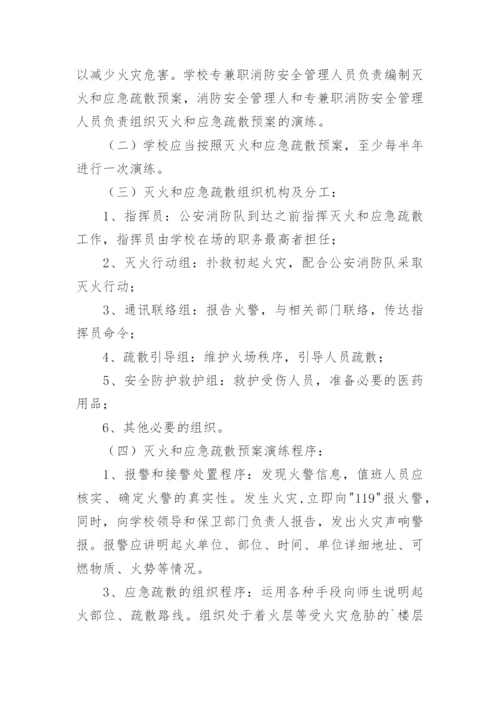 灭火和应急疏散预案演练制度.docx