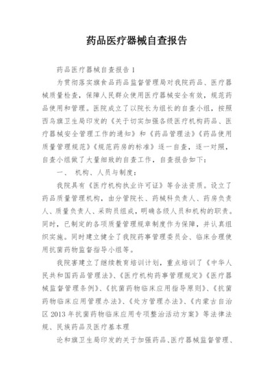 药品医疗器械自查报告.docx