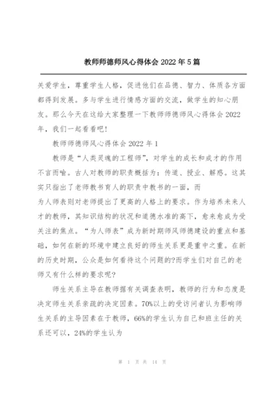 教师师德师风心得体会2022年5篇.docx