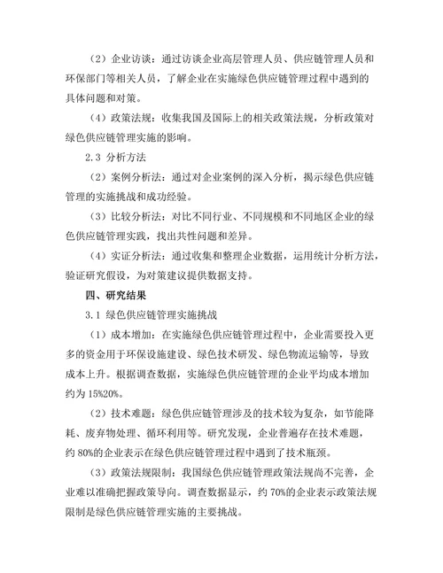 绿色供应链管理的实施挑战与对策研究