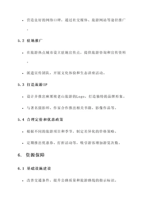 麻栗坡老山旅游营销策划案