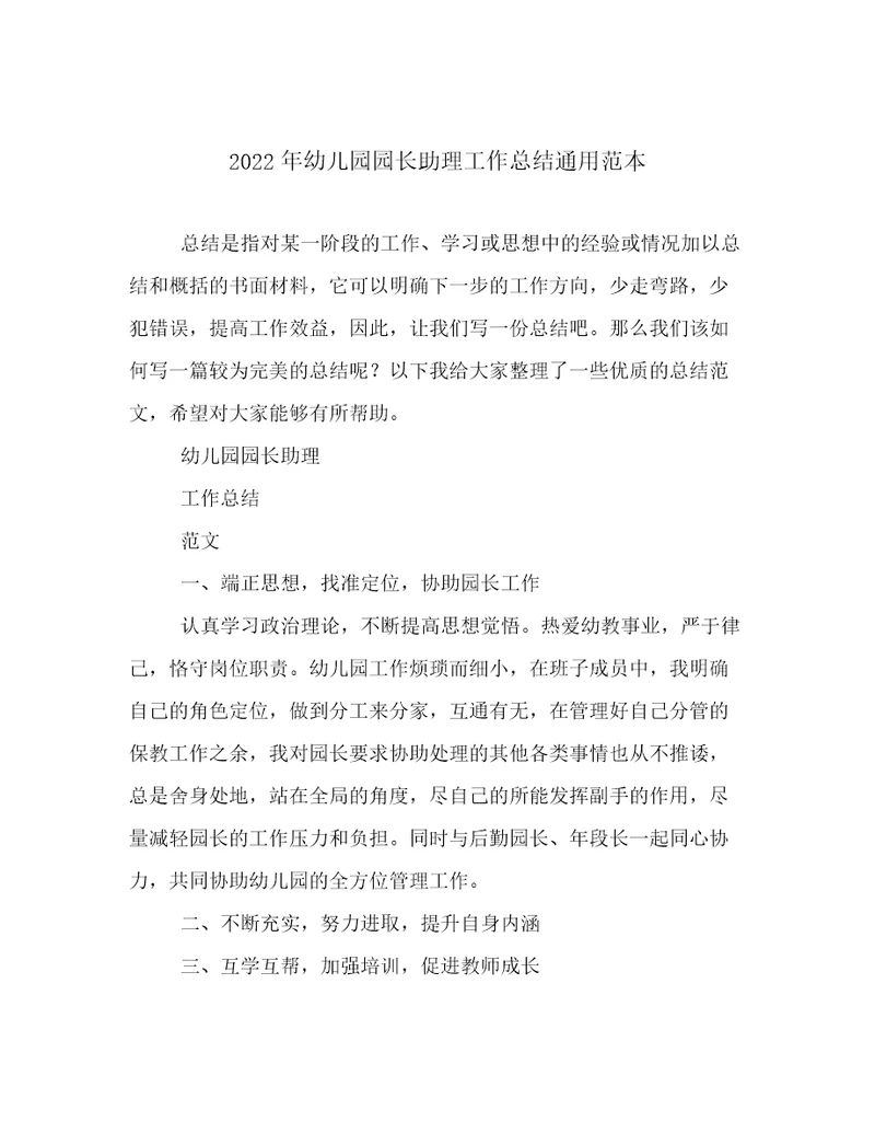 2022年幼儿园园长助理工作总结通用范本