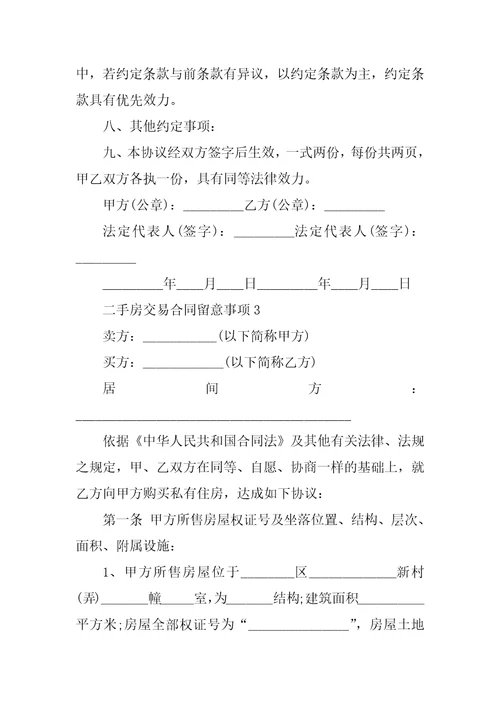 二手房交易合同注意事项