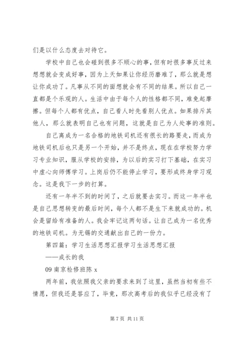 思想汇报——学习生活有感_1.docx