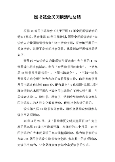 图书馆全民阅读活动总结