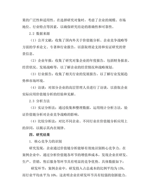 价值链分析在企业竞争战略中的应用