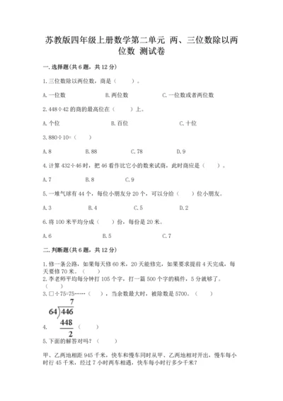 苏教版四年级上册数学第二单元 两、三位数除以两位数 测试卷附完整答案（夺冠）.docx