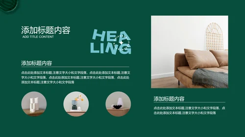 绿色商务风疗愈行业通用PPT演示模板